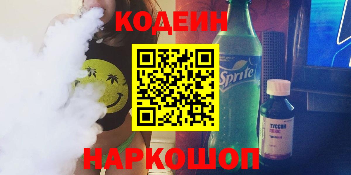 Кодеин Purple Drank  Вход с VPN  Кодеиновый сироп Lean напиток Lean (лин)  Чистополь 